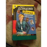 Дарья Донцова. Автобиография. Записки безумной оптимистки "