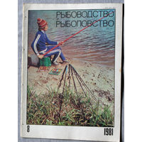 Журнал Рыбоводство и рыболовство номер 8 1981