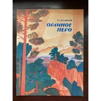 "Орлиное перо" П. Бажов