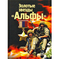 Золотые звезды `Альфы` Михаил Болтунов 2009 тв. пер.