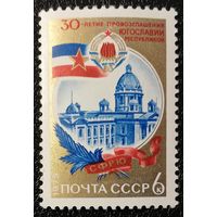 Югославия (СССР 1975) чист