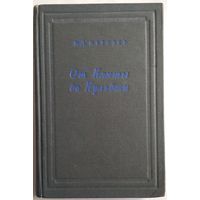 Книга Обручев В.А. От Кяхты до Кульджи. Путешествие в Центральную Азию и Китай 269 с.