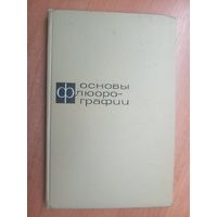 Руководство для врачей "Основы флюорографии" под редакцией И. Г. Лагуновой