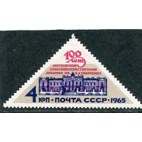 СССР 1965. Сельскохозяйственная академия
