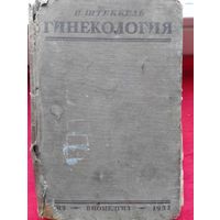 Книга по гинекологии,1932 год издания