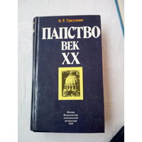 Григулевич И.Р   Папство Век XX