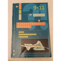 Физика. Занимательная физика 9-11 классы, В.И. Григорьева, Г.Я. Мякишев/1996