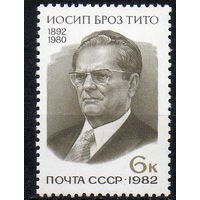 И. Тито СССР 1982 год (5269) серия из 1 марки
