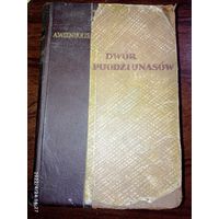 Двор Подюнасов , на Польском языке 1954 года . 3000 экземпляров .! Редкая .