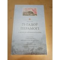 Лиходедов. 75 лет Победы в Великой Отечественной войне