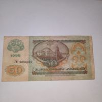 50 рублей СССР 1992 года (5)