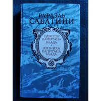 Р. Сабатини. Одиссея капитана Блада. Хроника капитана Блада