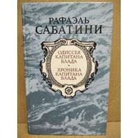 Р. Сабатини. Одиссея капитана Блада. Хроника капитана Блада