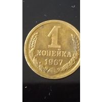 1 копейка 1967 года СССР