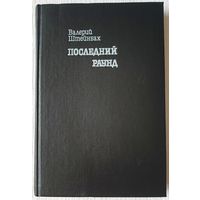 Последний раунд. Нокаут. Бокс, деньги и голуби | Штейнбах Валерий