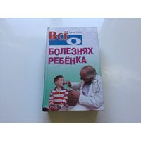 Сергей Зайцев.	"Все о болезнях ребенка".