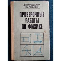 Проверочные работы по физике