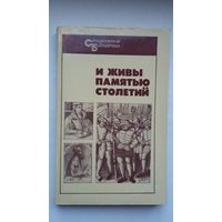 И живы памятью столетий: очерки о вождях народных движений в средневековой Европе