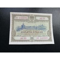 Облигация СССР .10 рублей 1953