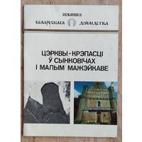 У. В. Трацэўскі. Цэрквы-крэпасці ў Сынковічах і Малым Мажэйкаве: гістарычна-архітэктурны нарыс. (Серыя:Помнікі беларускага дойлідства)