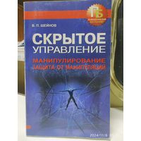 Скрытое управление. Манипулирование. Защита от манипуляций / . П. Шейнов. (Психологический бестселлер).