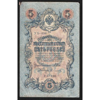 5 рублей 1909 Шипов - Сафронов УБ 496 #0034