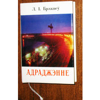 Из истории СССР: Л.I.Брэжнеу Адраджэнне 1978