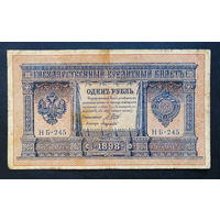 1 рубль 1898 Шипов Лавровский НБ 245 #0167