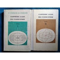 Л.С. Атанасян и др. Сборник задач по геометрии в 2-х частях