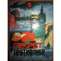 Секрет противника.А.Кристи.Дело Бенсона.Ван Дайн//Серия:Выдающиеся детективы *