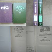 Ромен Роллан. Очарованная душа. Роман в 4 книгах. В 2 томах. 1989г.