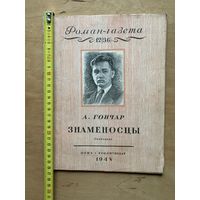 Журнал РОМАН-ГАЗЕТА 12(36) 1948 г