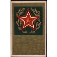 Открытка 1972 Махов А. Слава Советской армии! Подписанная