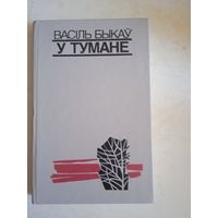 У тумане.  мертвым не балиць.  аблава  (на бел.яз)