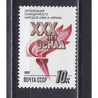 Марка СССР 1987 год. 30-летие солидарности.  5902. Полная серия из 1 марки.