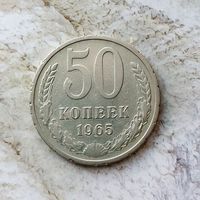 50 копеек 1965 года СССР. Монета пореже!