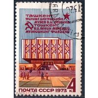 Марки СССР 1973 год. Филиал музея в Ташкенте. 4267. Полная серия из 1 марки.