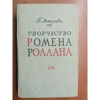 Тамара Мотылева "Творчество Ромена Роллана"