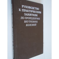 Руководство к практическим занятиям по пропедевтике внутренних болезней