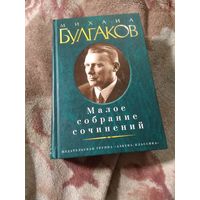 Михаил Булгаков. Малое собрание сочинений.