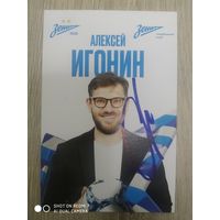 Алексей Игонин с автографом
