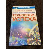 Технология успеха. (Курс начинающего волшебника) | Долохов Владимир Афанасьевич, Гурангов Вадим Алексеевич