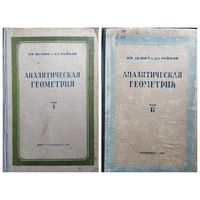 Б.Н. Делоне и др. Аналитическая геометрия в 2-х томах