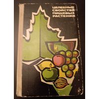 Л.Я.Скляревский. Целебные свойства пищевых растений/1975