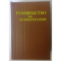 Руководство по психотерапии. Под ред. проф. Рожнова. 1985 г