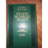 Ромен Роллан ЖИЗНИ ВЕЛИКИХ ЛЮДЕЙ: ЖИЗНЬ БЕТХОВЕНА; ЖИЗНЬ МИКЕЛАНДЖЕЛО; ЖИЗНЬ ТОЛСТОГО (пер. с франц.).