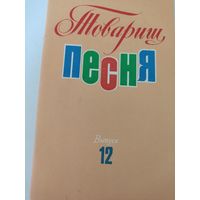 Товарищ песня. Выпуск 12