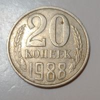20 копеек 1988