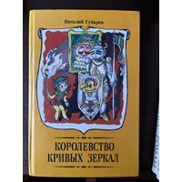 В Губарев Королевство кривых зеркал