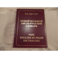 Новый большой англо-русский словарь Мюллера В. К. 2007 г.